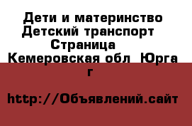 Дети и материнство Детский транспорт - Страница 2 . Кемеровская обл.,Юрга г.